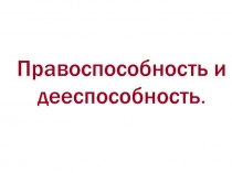Обществознание Правоспособность и дееспособность