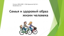 Презентация по ОБЖ на тему: Семья и здоровый образ жизни человека ( 9 класс)