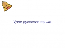 Презентация к уроку русского языка по теме Глагол.