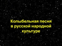 Презентация по чтению и развитию речи на тему: Колыбельная песня в русской народной культуре