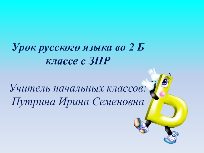 Правописание мягкого знака в конце и в середине слова перед другими согласными 2 класс презентация