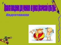 Техника безопасности на уроках физической культуры