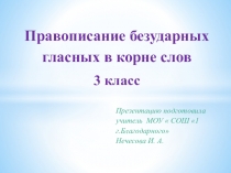 Презентация по русскому языку на тему :  Правописание безударных гласных в корне слова(3 класс)