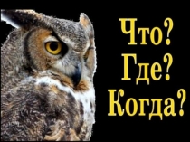 Интеллектуальная игра - Что? Где? Когда?
