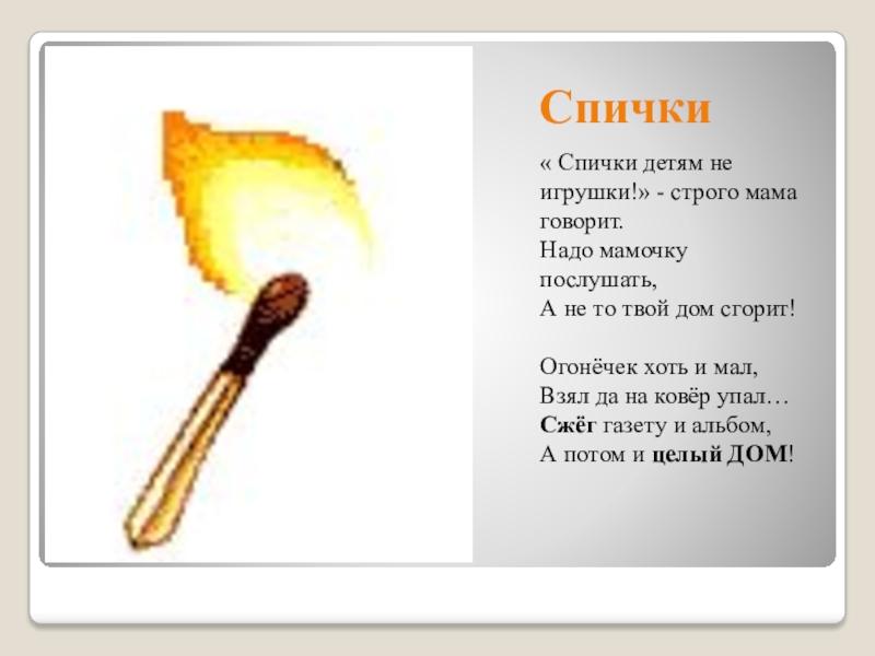 Слова песни спички