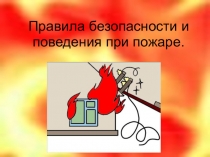 Правила безопасности и поведения при пожаре