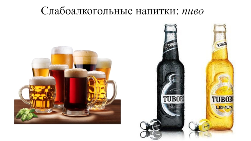 Слабоалкогольные напитки: пиво