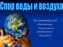 Спор воды и воздуха