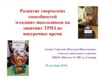 Презентация Развитие творческих способностей младших школьников на занятиях ТРИЗ во внеурочное время