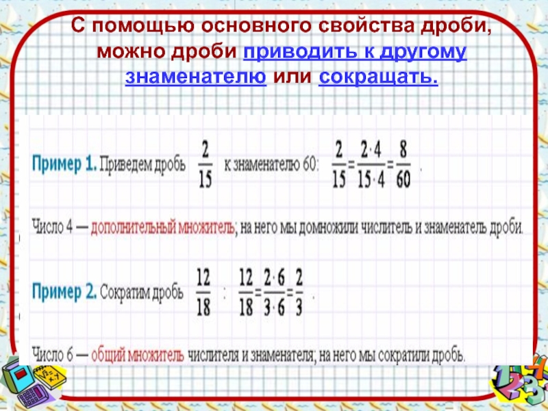 1 основные свойства дробей. Основное свойство обыкновенной дроби. Обыкновенные дроби основное свойство дроби. Свойства обыкновенных дробей. Основное правило дроби.