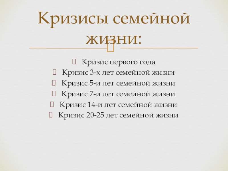 Кризисы семейной жизни