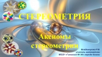 Вводный урок в 10 кл Стереометрия. Аксиомы стереометрии. Презентация.