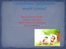 Презентация по окружающему миру на тему Семейные ценности (3 класс)