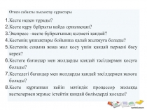 Электронды кестелердің элементтерін пішімдеу