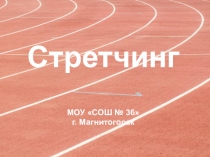 Презентация Стречинг - что это, его польза. Комплекс упражнений