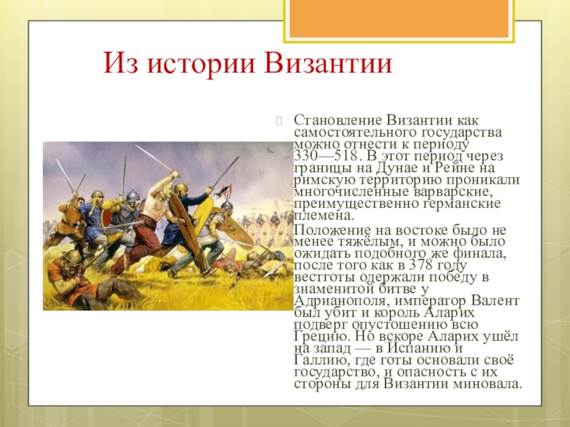 История византии. Становление самостоятельной Византии. Византия возникла как самостоятельное государство в 295????. Как византийцы называли свое государство.