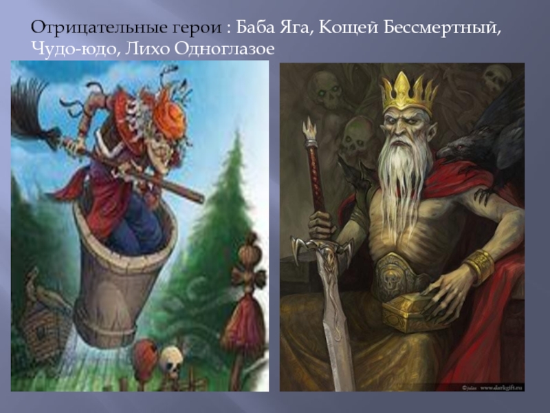 Рисунок баба яга и кощей бессмертный