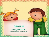 Презентация по правоведению на тему Закон и подросток (5-7 класс)