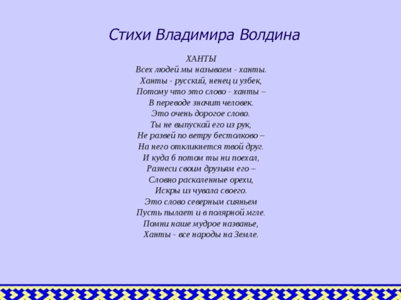 Стихотворение владимира. Стихи Владимира Волдина. Стихи Владимира Волдина Ханты. Стихотворение Ханты Владимира Волдина. Стихотворение про Владимир.