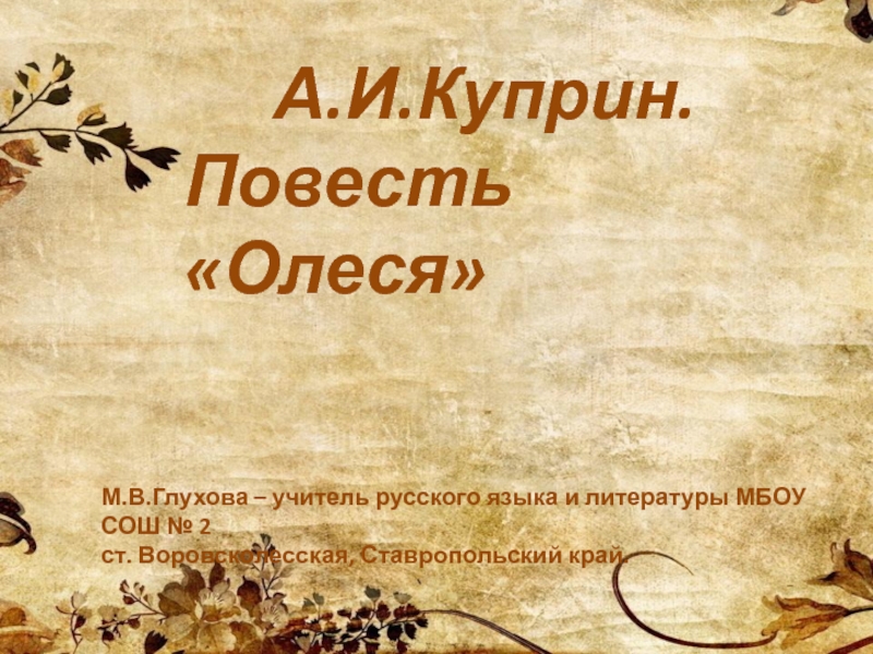 Презентация по литературе А.И.Куприн Повесть Олеся (11 класс)