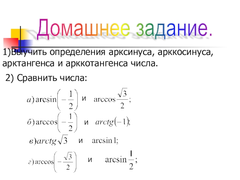 Арктангенс и арккотангенс презентация 10 класс