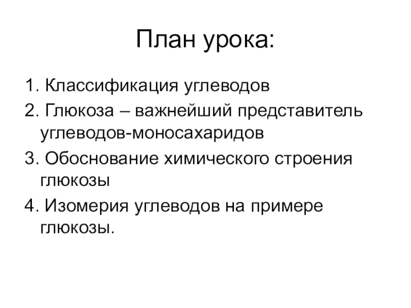 Презентация про глюкозу 10 класс химия