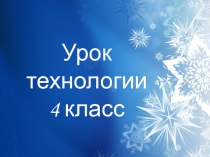 Презентация по технологии на тему Изготовление новогодней игрушки - мышки