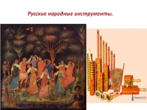 Презентация по музыки Русские народные инструменты уроках музыки(1 класс)