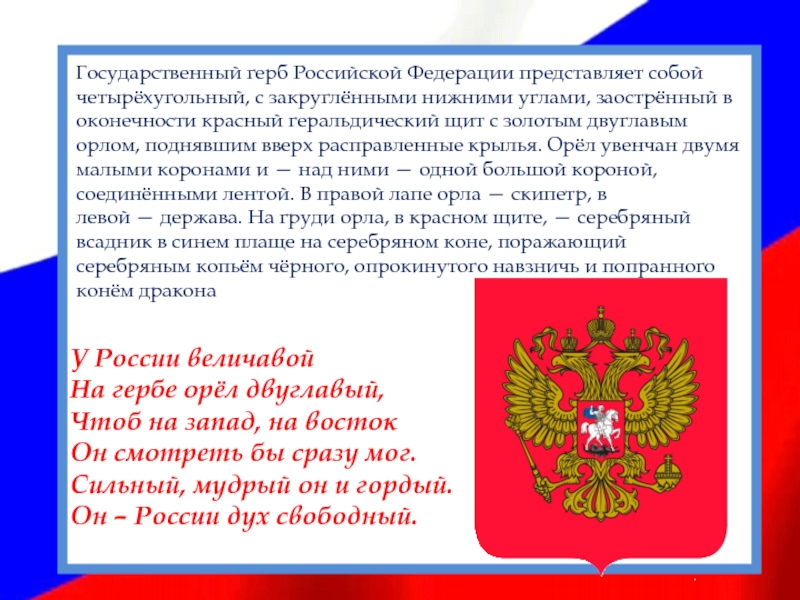 Географическое положение:Государственный герб Российской Федерации представляет собой четырёхугольный, с закруглёнными нижними углами, заострённый в оконечности красный геральдический