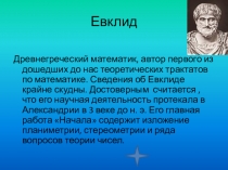 Презентация Евклид к уроку геометрии или внеурочного занятия.