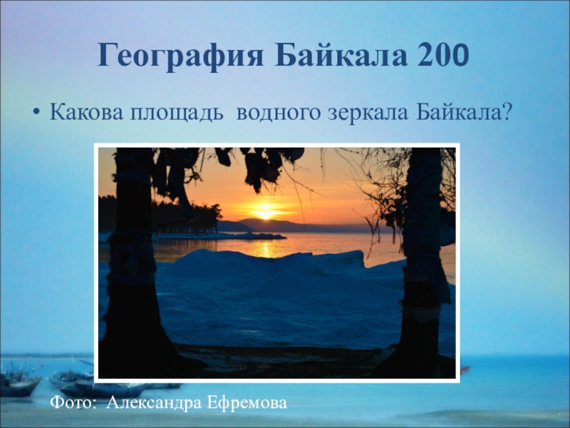 200 каков. Площадь зеркала Байкала. Какова водная зеркала Байкала. Фи ученика 1620 730 география Байкал.