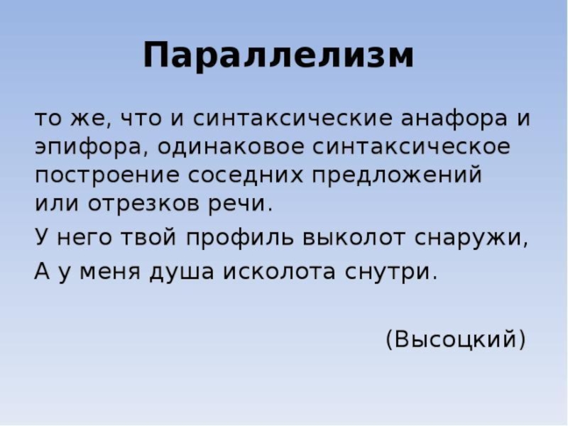 Параллелизм в литературе. Структурный параллелизм. Синтаксический параллелизм анафора. Стилистический параллелизм. Фигуры речи параллелизм.