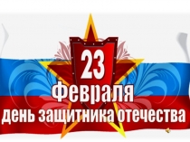 Презентация к сценарию праздника День защитника Отечества в начальной школе