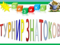 Презентация по физике Турнир знатоков физики