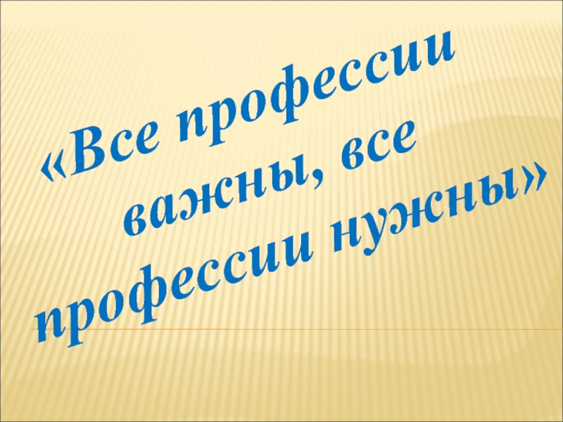 Все профессии важны классный час презентация