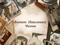 Презентация к урокам литературы по творчеству А.П. Чехова