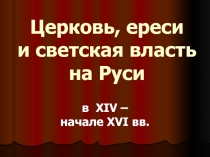 Презентация по истории на тему Церковь в 14-16 века