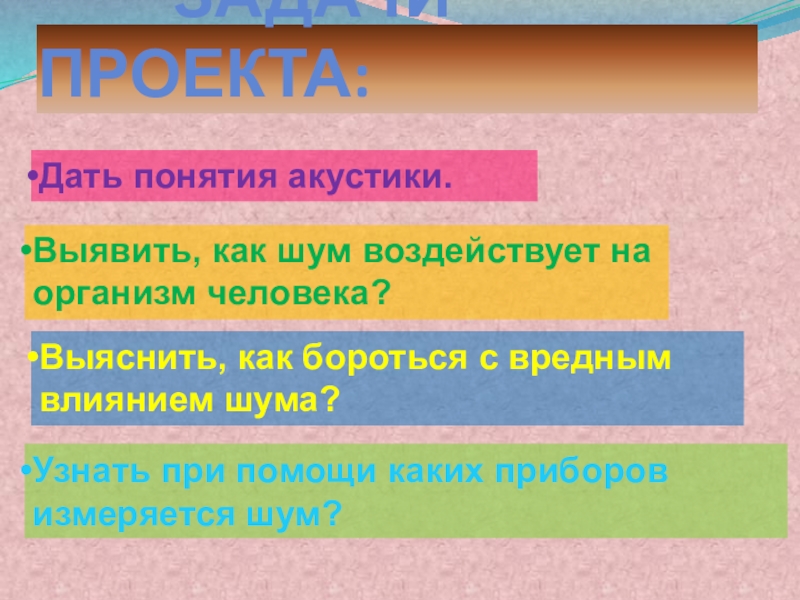 Проект по физике влияние шума на организм человека