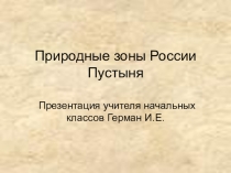 Презентация по окружающему миру на темуПриродные зоны России Пустыня