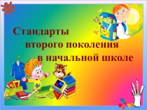 Презентация на заседание ШМО учителей начальных классов о проведенных работах.