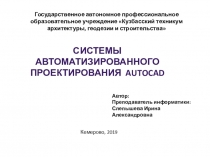 Презентация по информационным технологиям на тему Cистема автоматизированного проектирования AutoCad