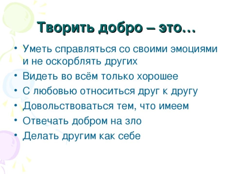 Проект на тему зачем творить добро 4 класс орксэ