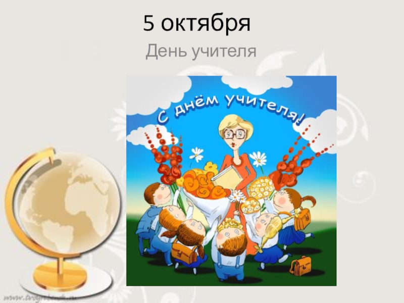 3 октября какой. 15 Октября какой праздник. 11 Октября какой праздник в России. 15 Октября праздник картинки. 2 Октября праздник в России.