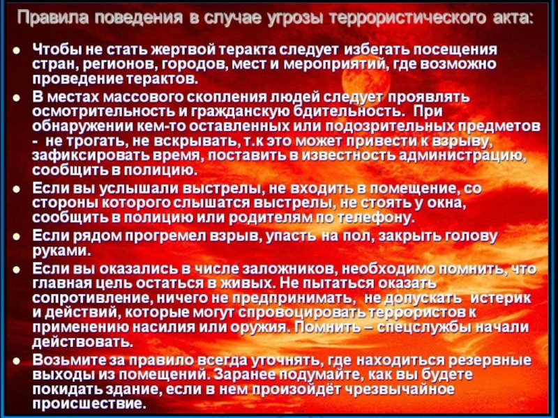 Обеспечение личной безопасности при угрозе террористического акта презентация