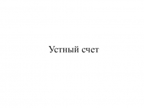 Презентация по математике Смешанные числа. Выделение целой части из неправильной дроби