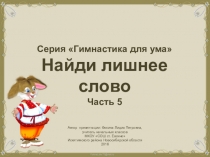 Серия Гимнастика для ума. Найди лишнее слово. Часть 5