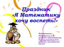 Презентация к празднику Я Математику хочу воспеть