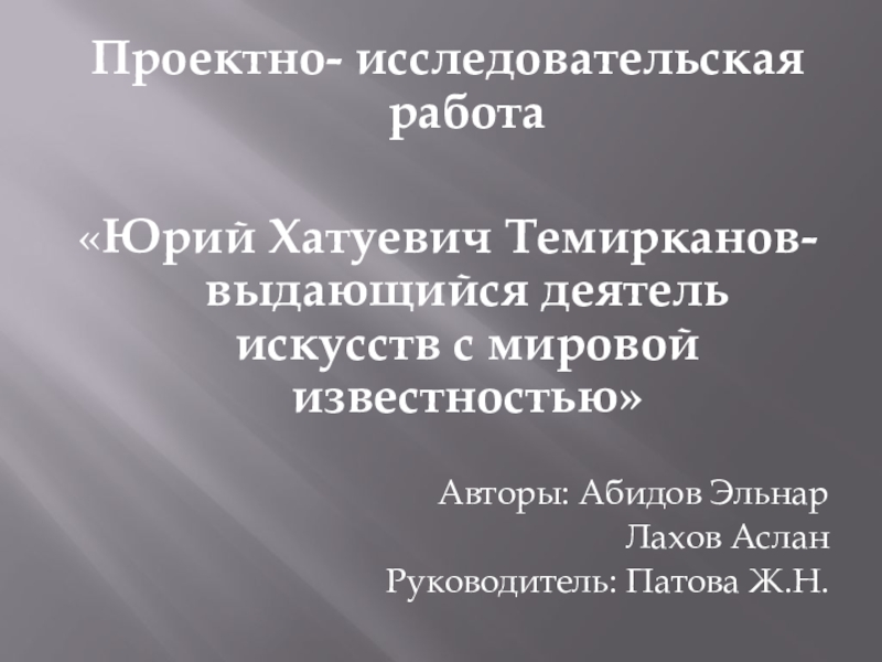Доклад: Юрий Темирканов