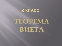Презентация к уроку по математике в 8 классе Теорема Виета