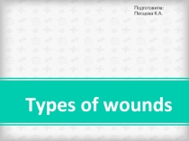 Презентация по английскому языку Types of wounds